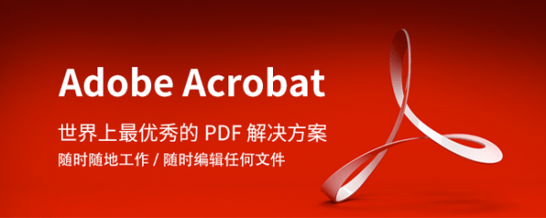 Adobe acrobat reader dc 2018中文免费版