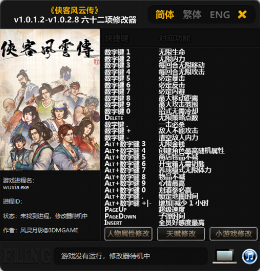 侠客风云传修改器风灵月影 v1.0.3.1