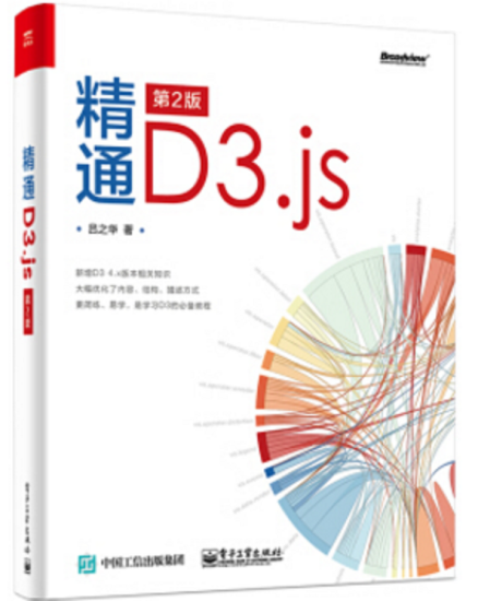 精通d3.js(吕之华著)pdf高清扫描版