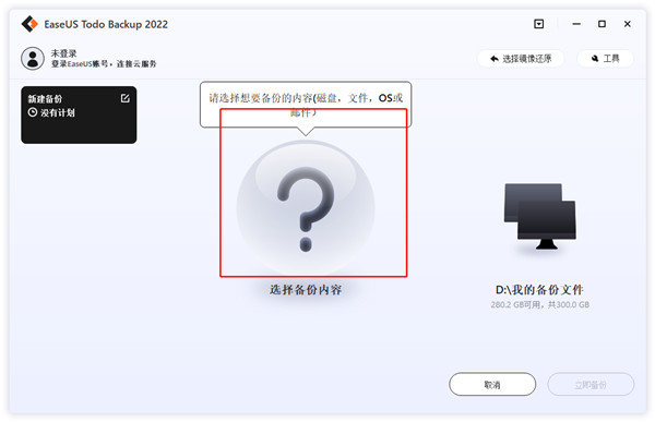 EaseUS Todo Backup 2022免费版