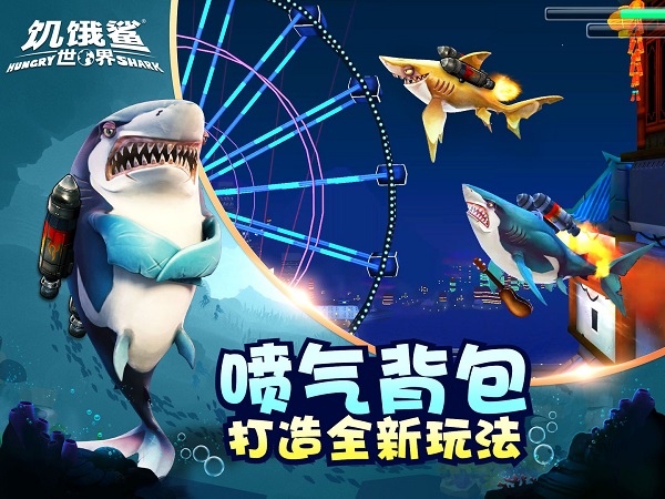 饥饿鲨世界免费版无限珍珠钻石金币
