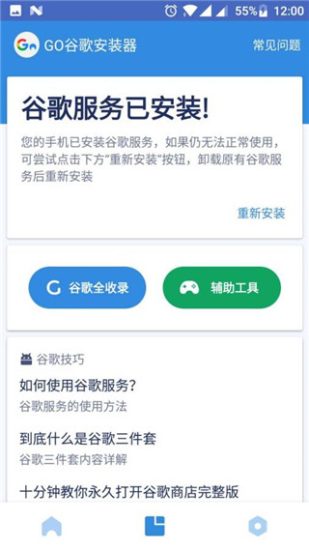 GO谷歌安装器最新版