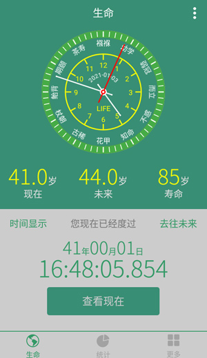 生命计算器