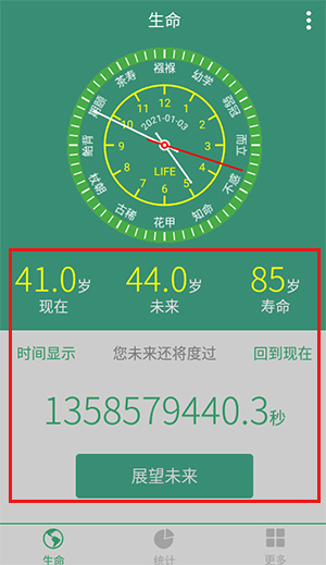 生命计算器