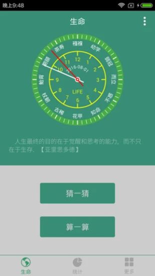 生命计算器