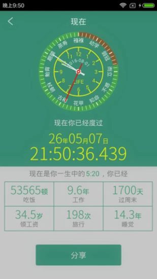 生命计算器