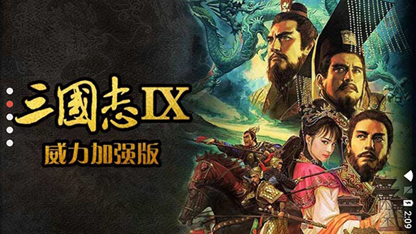 三国志9威力加强版手机版