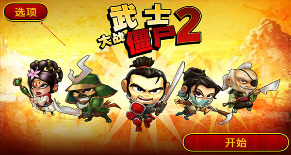 武士大战僵尸2免费版