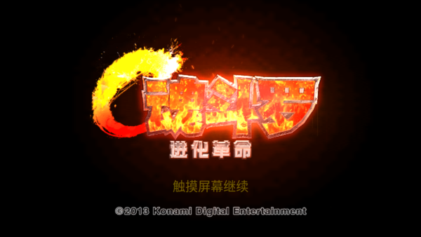 魂斗罗进化革命免费版