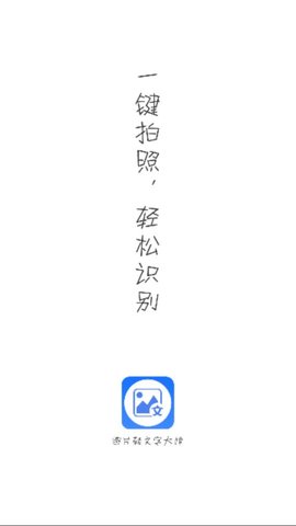 图片转文字大师官方版