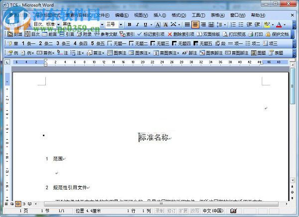 tcs2010(中国标准编写模板) 免费版
