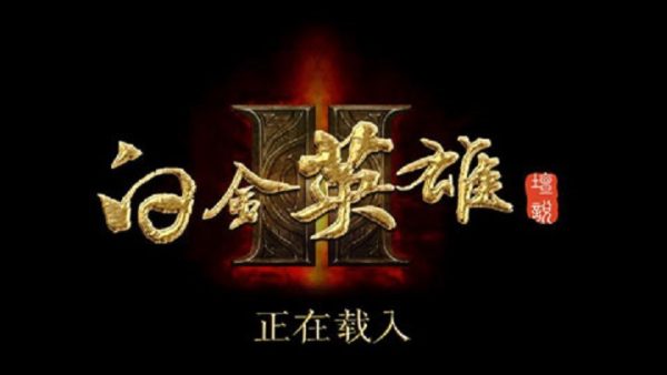 白金英雄坛2免费版