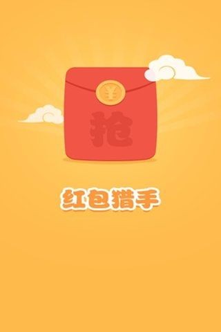 红包猎手自动抢红包免费版