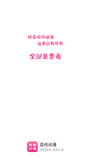 荔枝动漫app官方正版