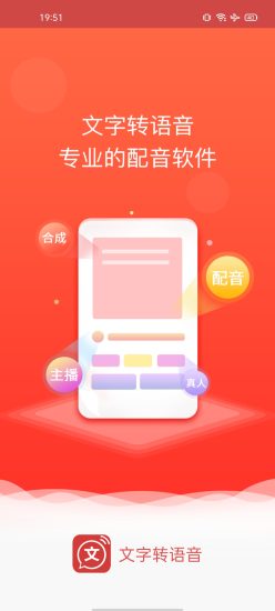 文字转语音app永久免费版