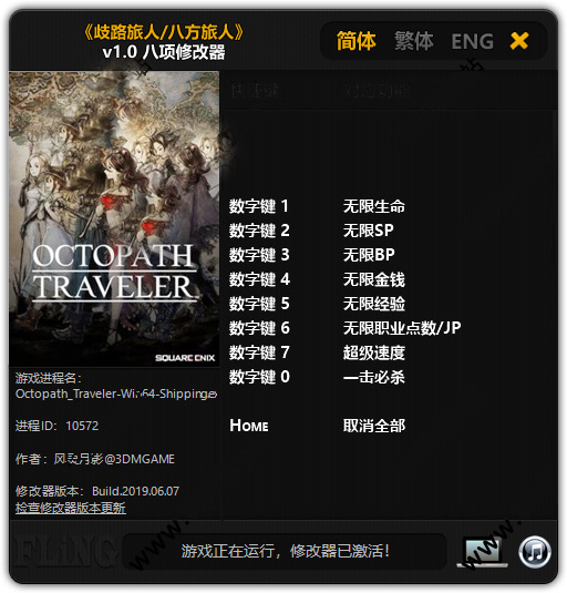歧路旅人八项修改器风灵月影版