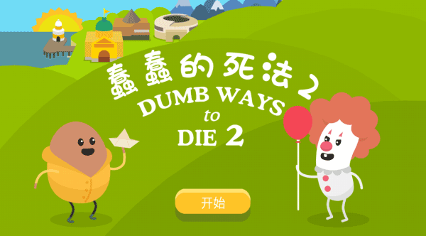 蠢蠢的死法2中文版