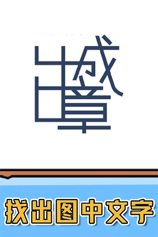 燃烧吧大脑游戏安卓版