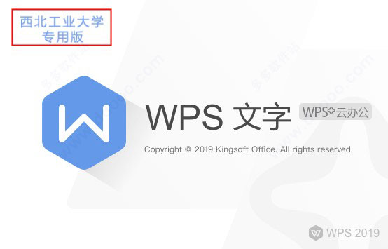 wps office 2019西北工业大学版 v11.8.6.8697校园版