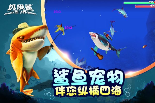 饥饿鲨世界内置功能菜单版