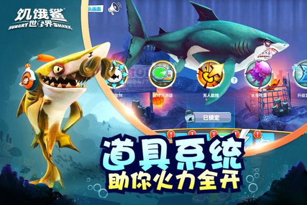 饥饿鲨世界内置功能菜单版