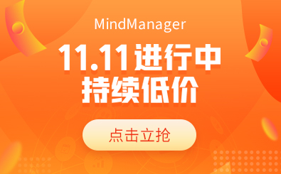 mindmanager持续低价 点击立抢