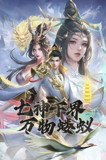 凡人神将传无限仙玉版