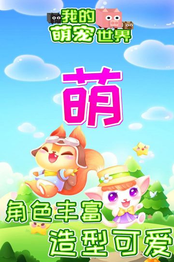 我的萌宠世界免费版