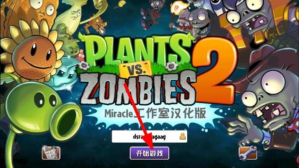 植物大战僵尸2国际版内置MOD菜单最新版