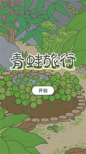 旅行青蛙破解版汉化版下载 v1.1.0无限三叶草