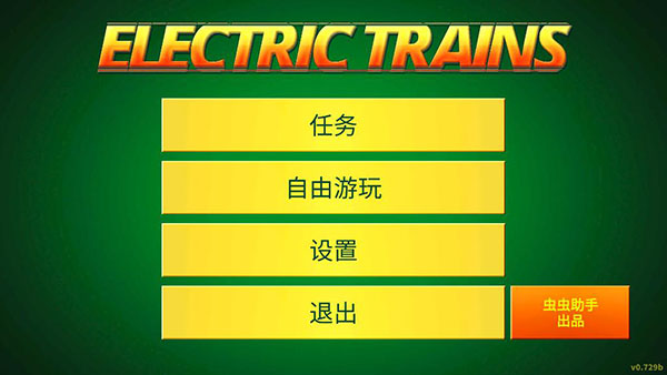 电动火车模拟器最新版本