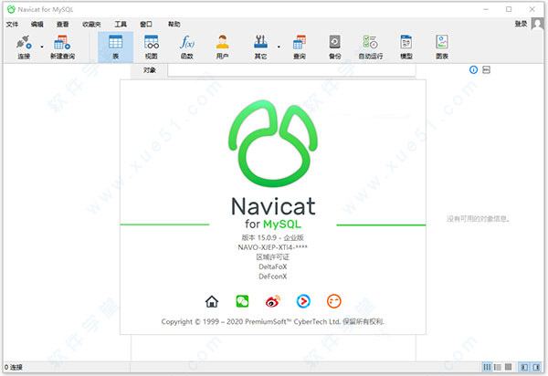 Navicat for MySQL 15中文免费版