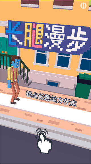 长腿漫步手机版
