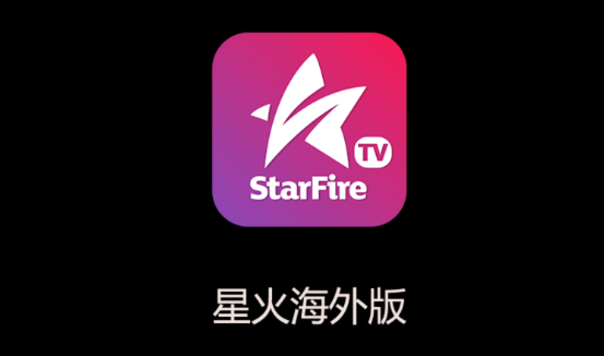 星火直播app官方版