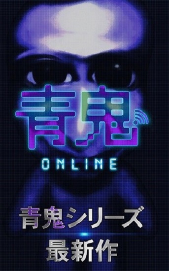 青鬼online2023最新版