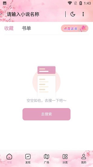 海棠搜书app官方版