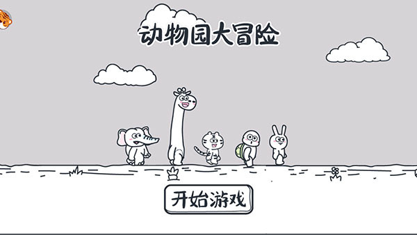 动物园大冒险九游版