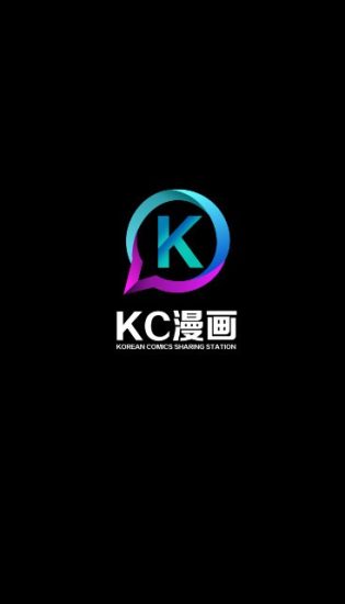 kc漫画app官方版