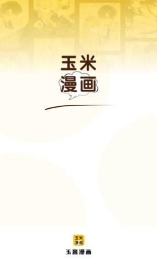 玉米漫画安卓版