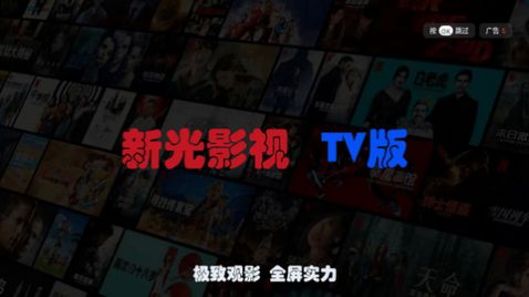 新光影视TV版