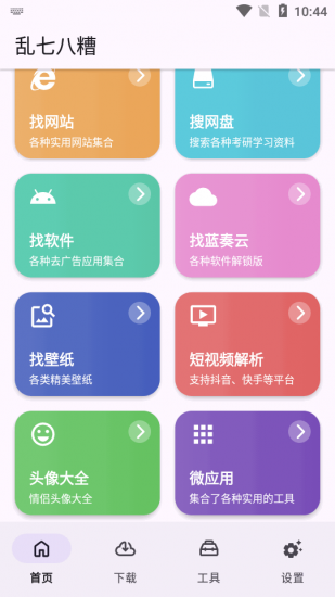 乱七八糟安卓免费版