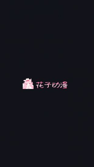 花子动漫app官方版