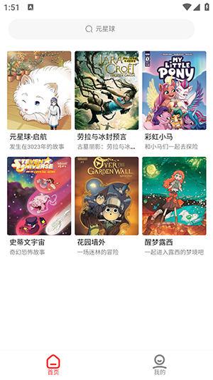 元星球漫画app正版