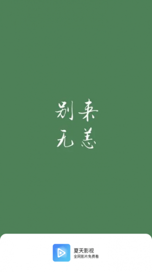 夏天影视安卓版