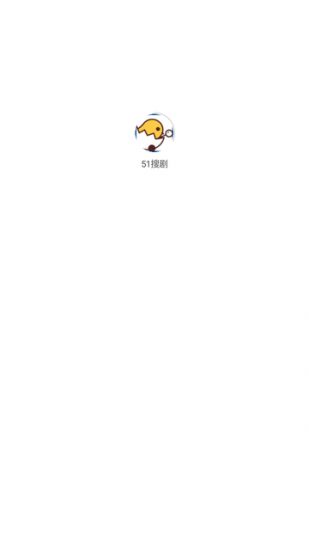 51搜剧app安卓版