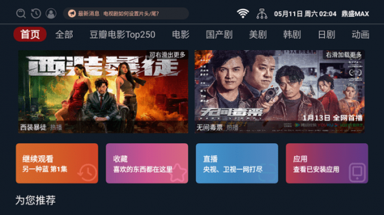 鼎盛MAX视界电视版