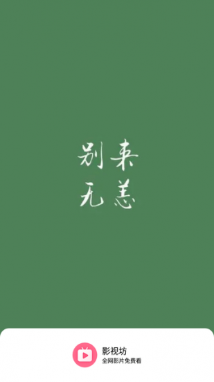 影视坊app官方版