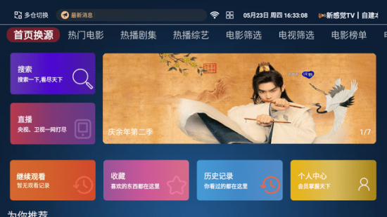 新感觉TV电视版