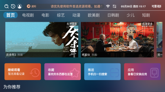 可影视频电视版