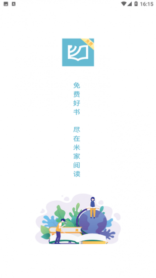 米家阅读免费版